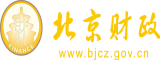 美女日b来看北京市财政局